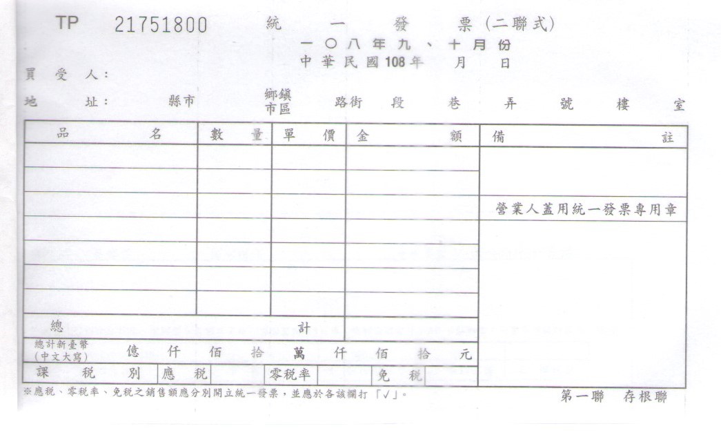 何時要用二聯式統一發票 銓興聯合會計師事務所