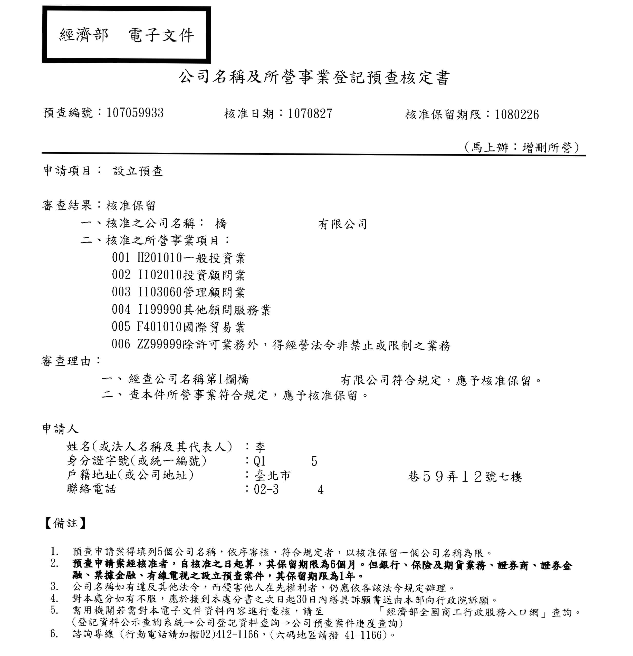 2 公司名稱及所營事業預查 銓興聯合會計師事務所